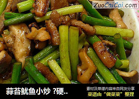 蒜苔鱿鱼小炒 ?硬汉蒜苔～6