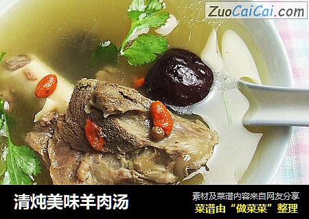 清炖美味羊肉汤