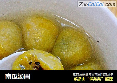 南瓜汤圆