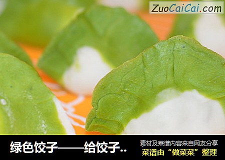 绿色饺子——给饺子装扮点颜色