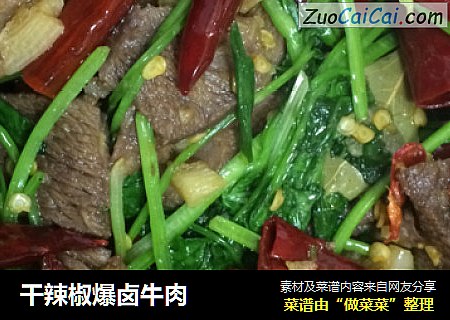 干辣椒爆卤牛肉