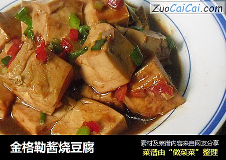 金格勒酱烧豆腐