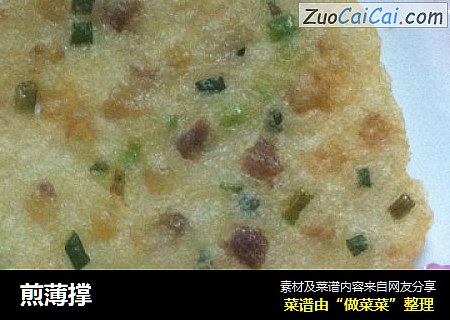 煎薄撑