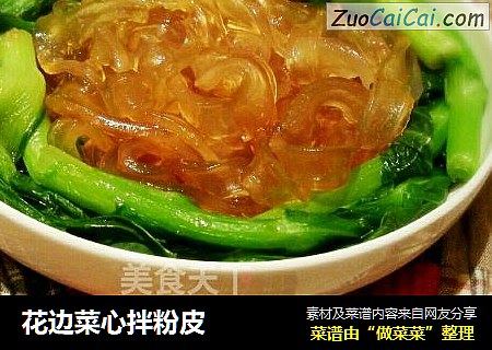 花边菜心拌粉皮