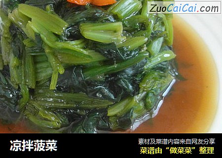 凉拌菠菜