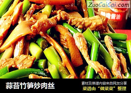 蒜苔竹笋炒肉丝
