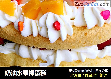 奶油水果裸蛋糕