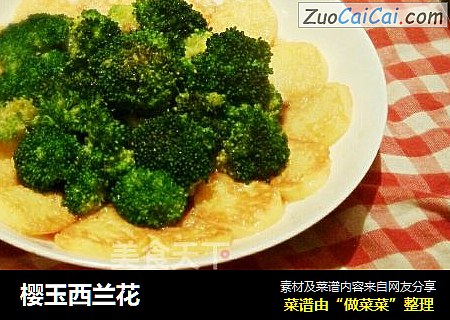 樱玉西兰花