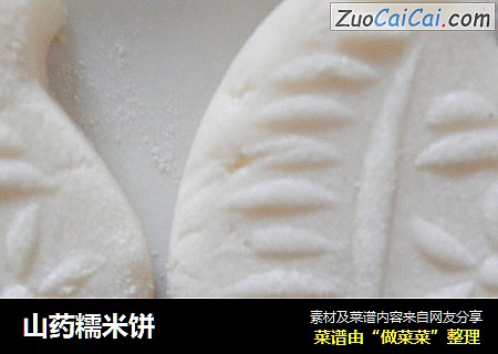 山药糯米饼