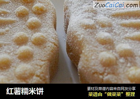 红薯糯米饼