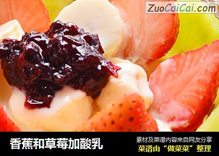 香蕉和草莓加酸乳