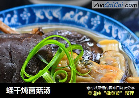 蛏干炖菌菇汤