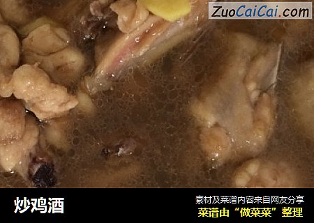 炒鸡酒
