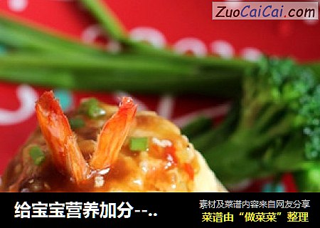 给宝宝营养加分--虾仁蒸豆腐