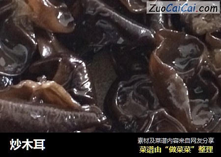 炒木耳