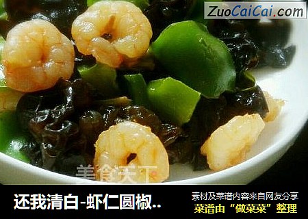 还我清白-虾仁圆椒黑木耳