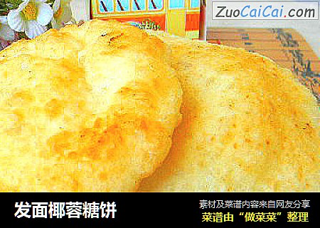 发面椰蓉糖饼