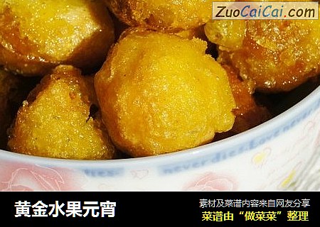 黄金水果元宵