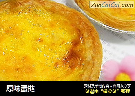 原味蛋挞