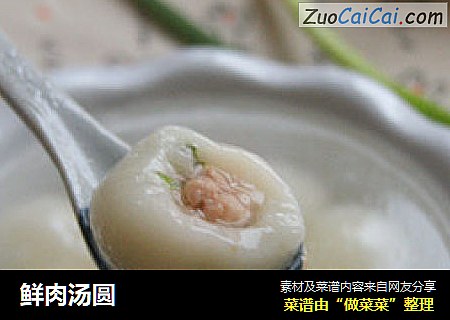 鲜肉汤圆