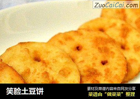 笑脸土豆饼