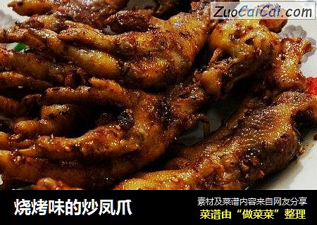 烧烤味的炒凤爪