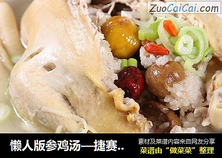 懒人版参鸡汤—捷赛私房菜