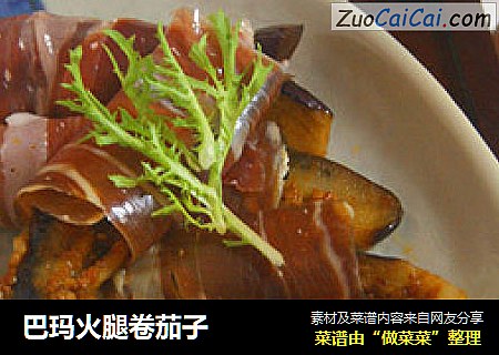 巴玛火腿卷茄子
