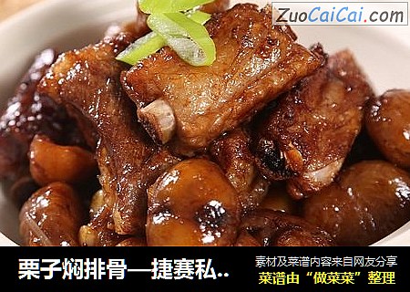 栗子焖排骨—捷赛私房菜