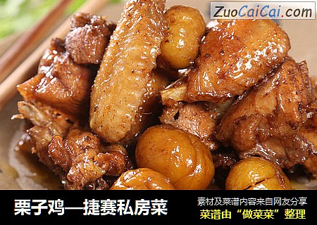 栗子鸡—捷赛私房菜