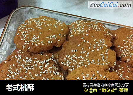 老式桃酥