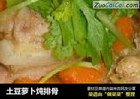 土豆萝卜炖排骨