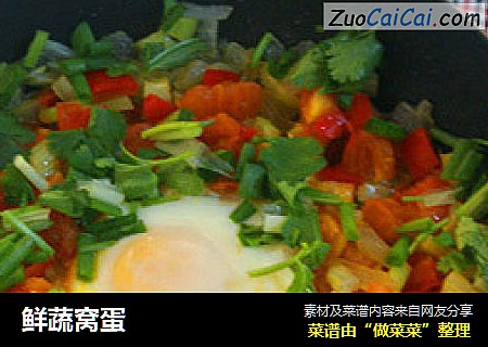 鲜蔬窝蛋