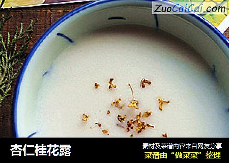 杏仁桂花露