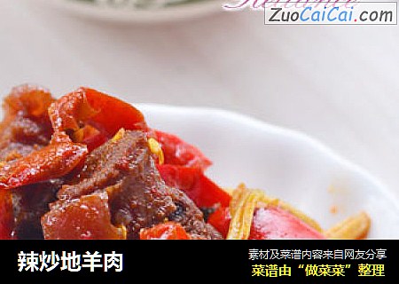 辣炒地羊肉