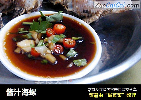 酱汁海螺
