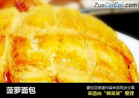 菠萝面包