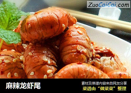 麻辣龙虾尾
