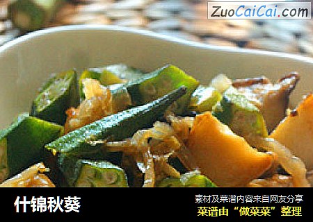 什锦秋葵
