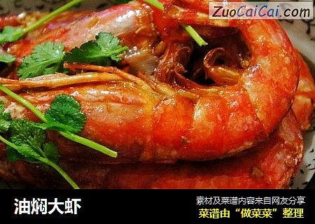 油焖大虾