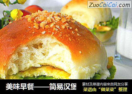 美味早餐——简易汉堡