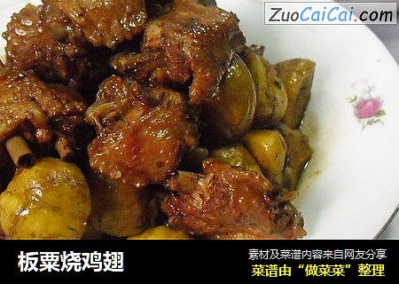 板粟烧鸡翅