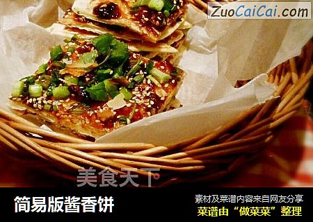 简易版酱香饼