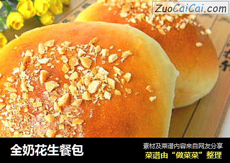 全奶花生餐包