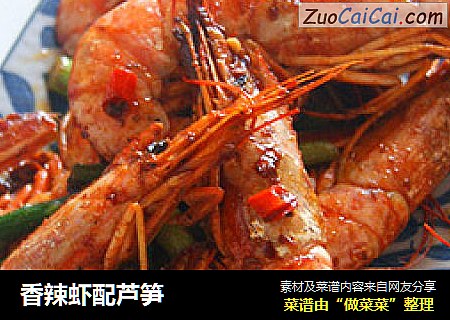 香辣虾配芦笋