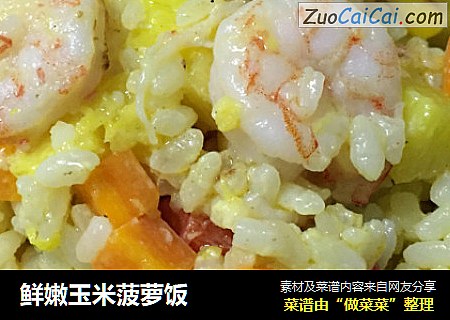 鲜嫩玉米菠萝饭