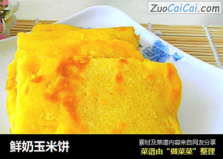 鲜奶玉米饼