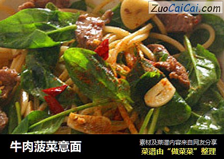 牛肉菠菜意面