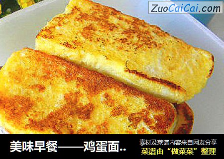 美味早餐——鸡蛋面包片