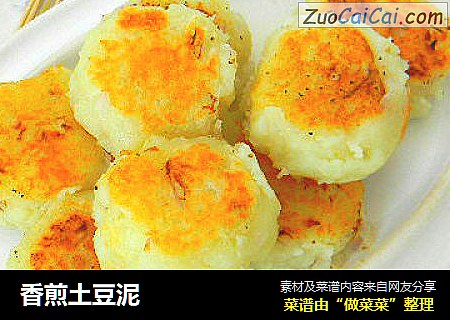 香煎土豆泥